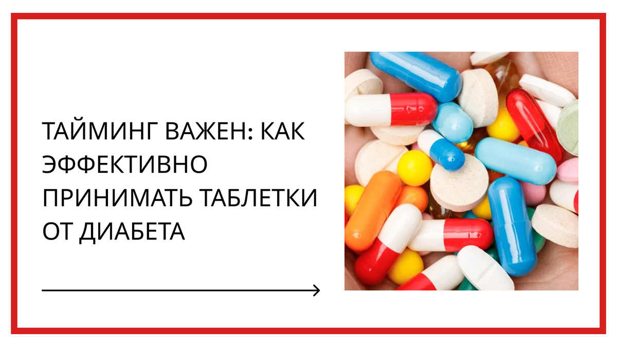 Правильно ли вы принимаете таблетки от диабета? Ведь если их принимать беспорядочно, то эффективность снижается и сахар может иметь скачки, так как таблетки действуют не своевременно.