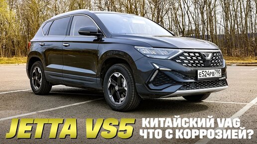 Jetta VS5: китайский VAG после зимы, где коррозия?