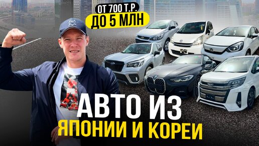 Повышение пошлин на 15% БОЛЬШОЙ ВЫВОЗ - Апрель 2024❗️NOAH❗️BMW 420i❗️YARIS CROSS❗️FORESTER 1.8 л.