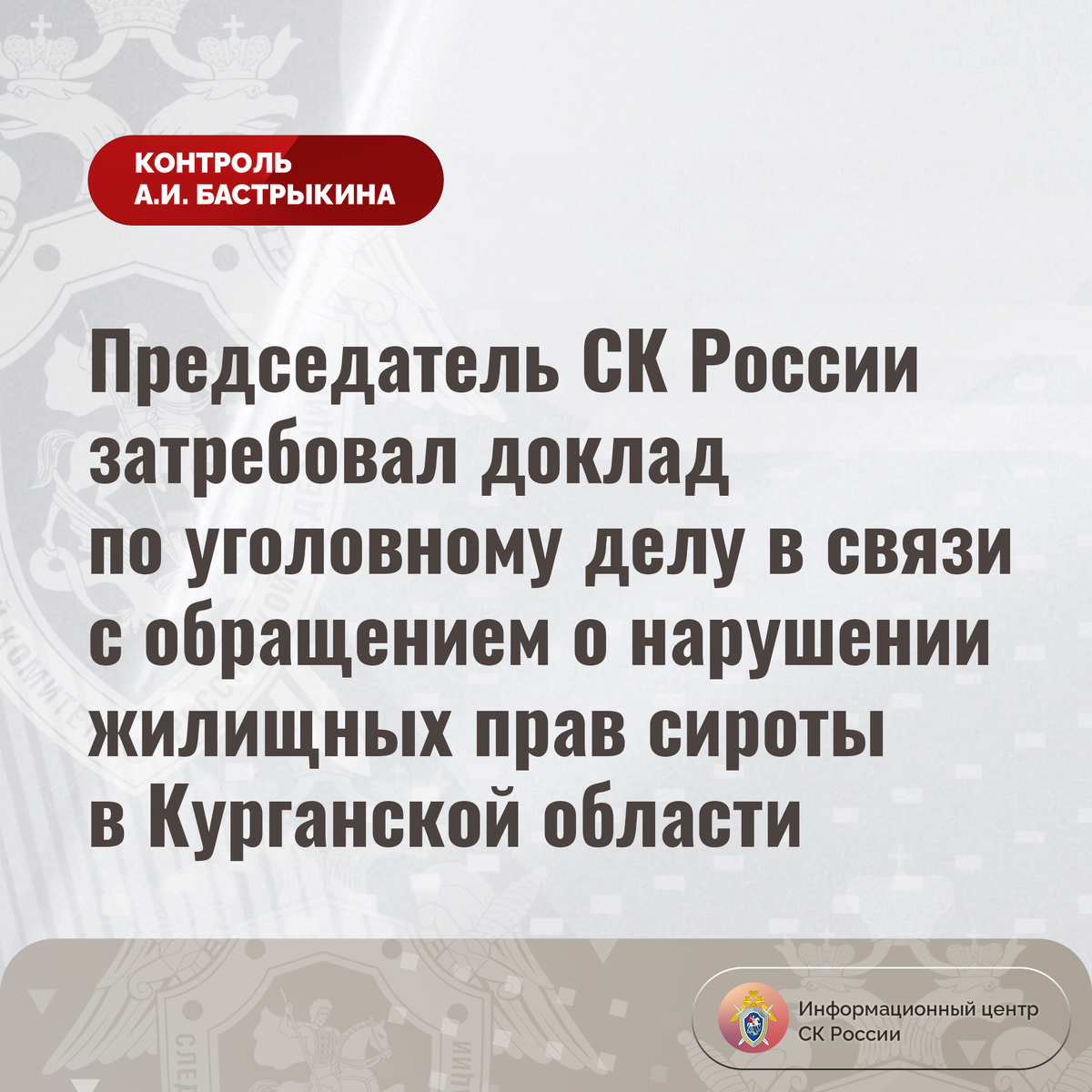 Председатель СК России затребовал доклад по уголовному делу в связи с  обращением о нарушении жилищных прав сироты в Курганской области |  Информационный центр СК России | Дзен