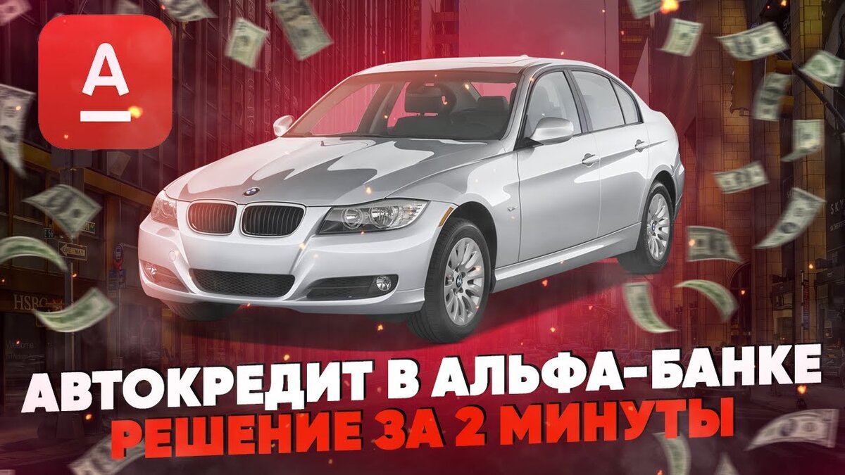 Автокредит от «Альфа-Банка»