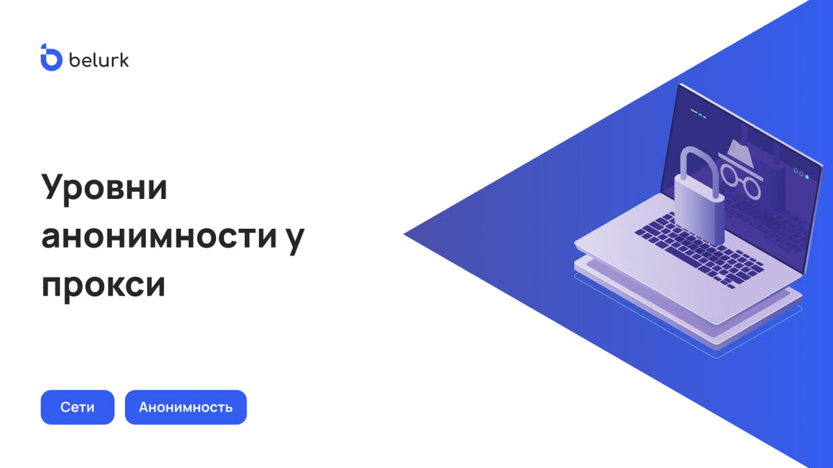 Анонимность прокси-сервера