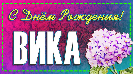 🥳С Днем Рождения ВИКА!🌺 Именное поздравление Виктории🥂 Музыкальная открытка💌