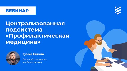 Централизованная подсистема «Профилактическая медицина»