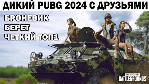 ВЫЗВАЛИ БРОНЕВИК СКИН ЗМЕЯ И ВЗЯЛИ ВЕСЕЛЫЙ ТОП1 В PUBG 2024 #shooter #pubg #приколы