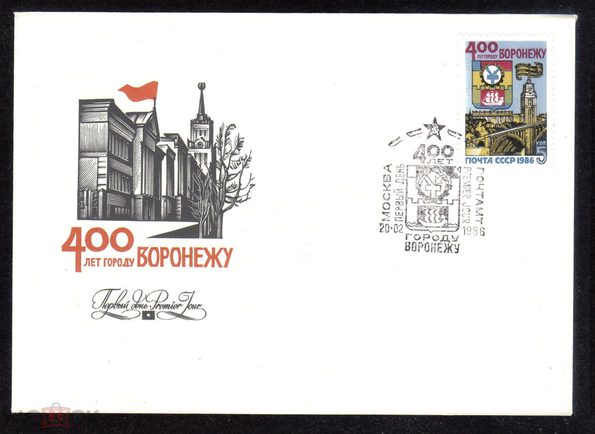 Открытка посвященная 400-летию Воронежа