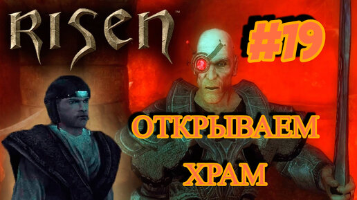 ПРОХОЖДЕНИЕ,ОТКРЫВАЕМ ХРАМ►RISEN►19