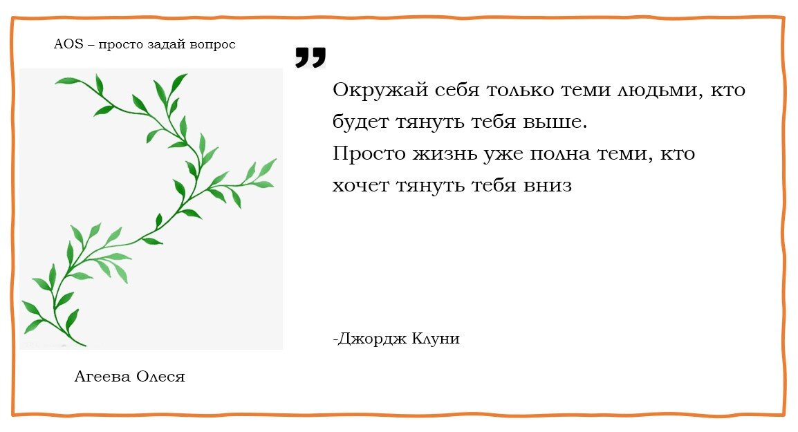 Рядом с нами находятся разные люди, которые оказывают на нас влияние. Влияние может быть как положительным, так и отрицательным. Одни люди помогают нам расти, развиваться, двигаться вперед.