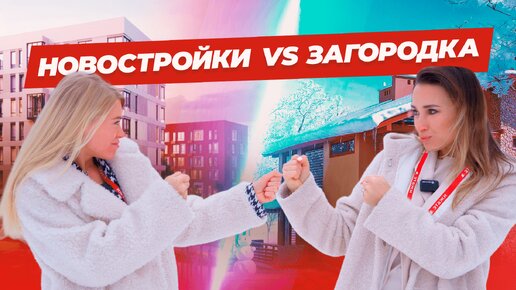 Дом или квартира? Квартира или дом? В этом выпуске эксперты ЭТАЖИ МОСКВА выяснят, что лучше.