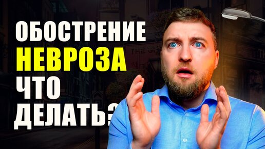 5 правил для быстрого выхода из обострения невроза!