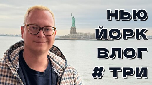 Прогулка по Нью-Йорку (почти) без туристов: цены, метро, шопинг и немного люкса. Влог