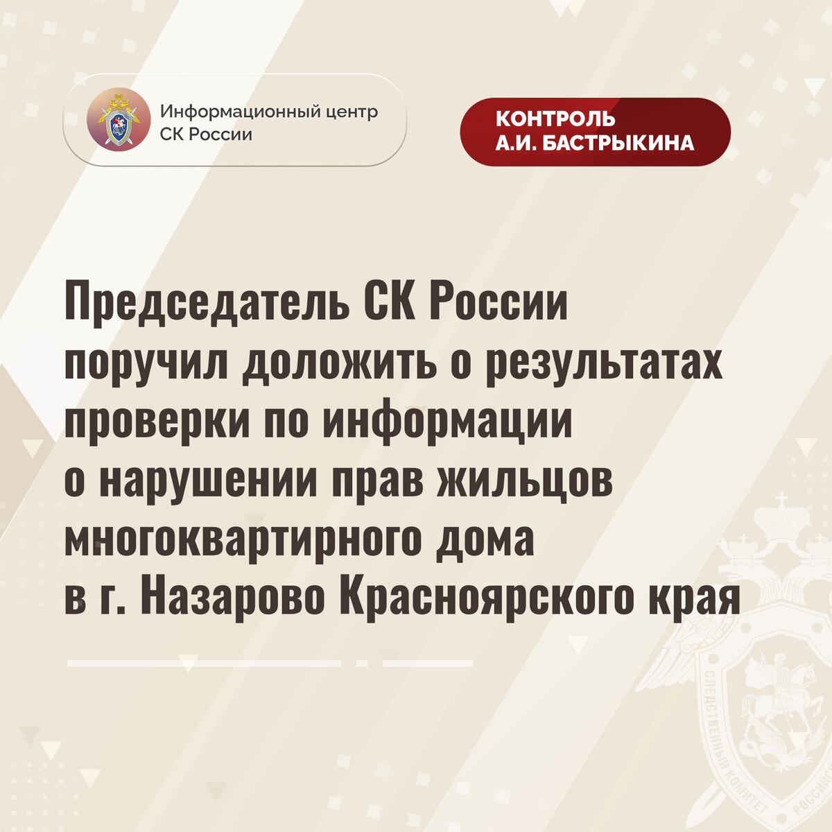 Председатель СК России поручил доложить о результатах проверки по  информации о нарушении прав жильцов многоквартирного дома в г. Назарово |  Информационный центр СК России | Дзен