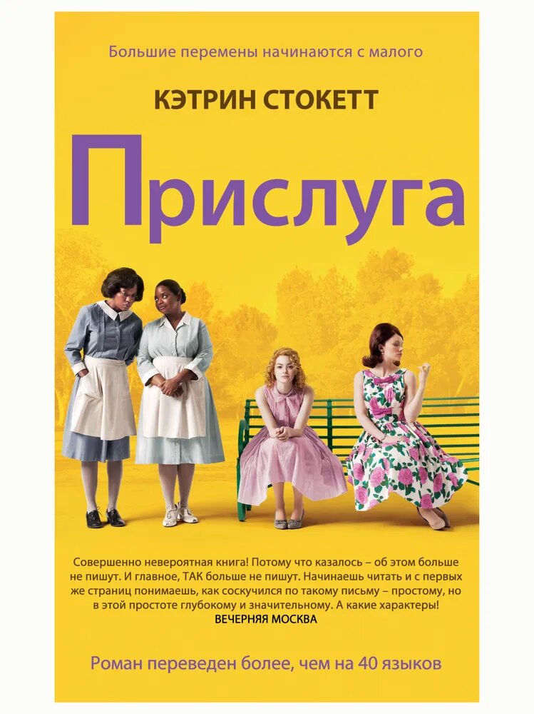 Прислуга | Кэтрин Стокетт