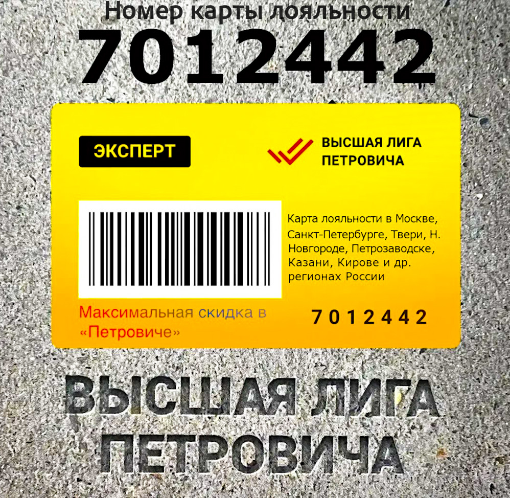 Карта лояльности «Петрович» №7012442 на максимальную скидку в  Санкт-Петербурге, Гатчине, Выборге и Тосно | Мне это интересно | Дзен