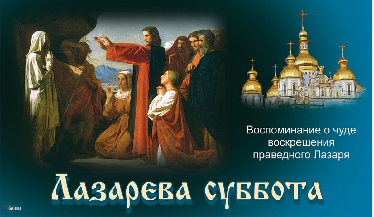 17 апреля какой праздник православный что нельзя. Православное поздравление с Лазаревой субботой.