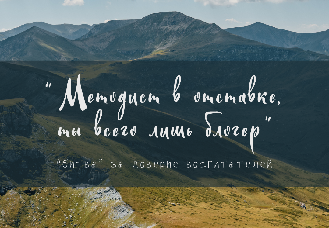 Методист в отставке, ты всего лишь блогер: "битва" за доверие воспитателей