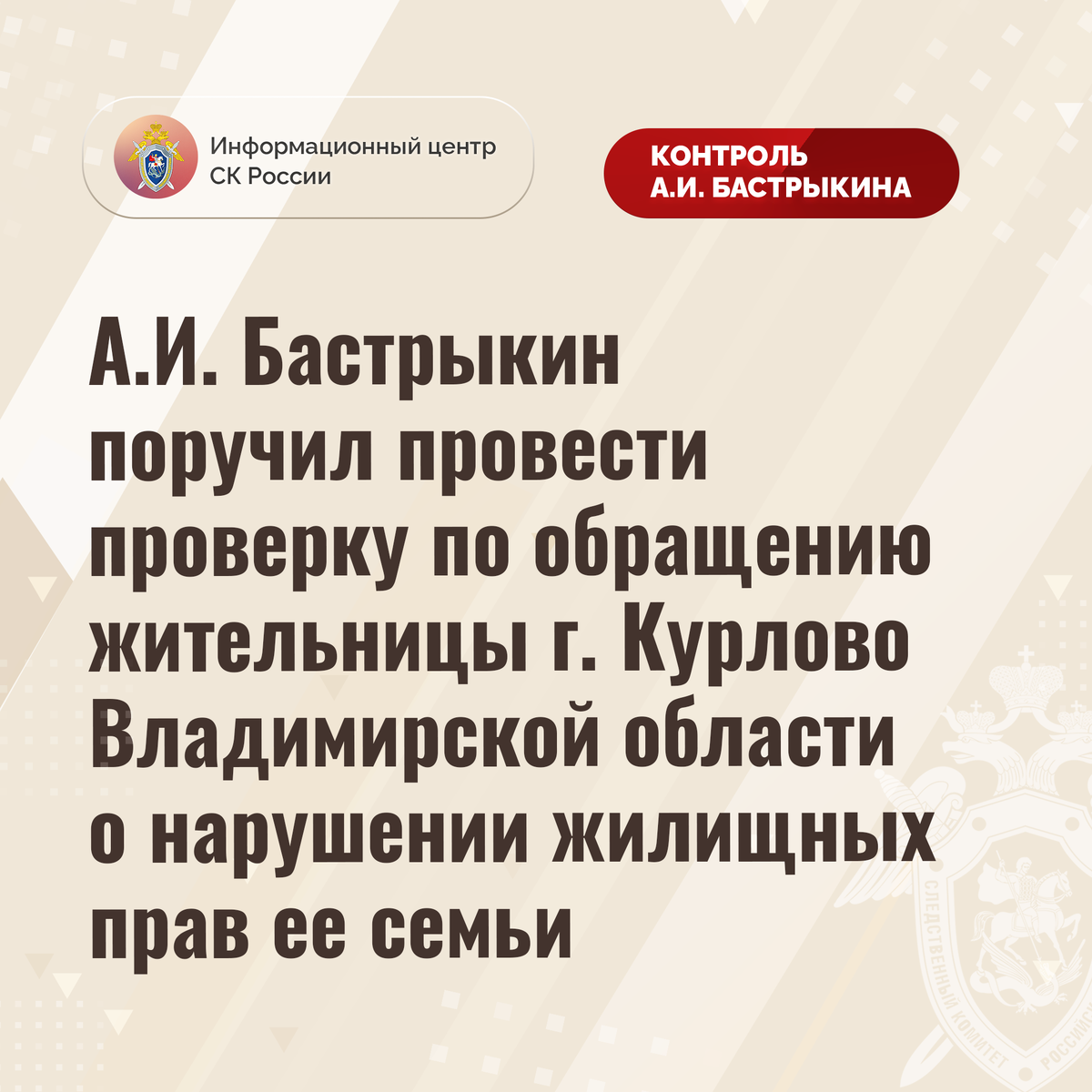 А.И. Бастрыкин поручил провести проверку по обращению жительницы г. Курлово  Владимирской области о нарушении жилищных прав ее семьи | Информационный  центр СК России | Дзен