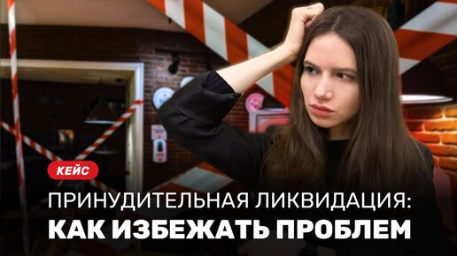 Принудительная ликвидация: как избежать проблем?