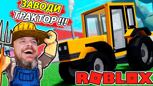 Теперь Я ФЕРМЕР! Как СЕЯТЬ и КОСИТЬ в Roblox