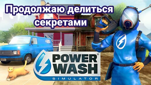 Powerwash Simulator. Делюсь секретами Часть 4