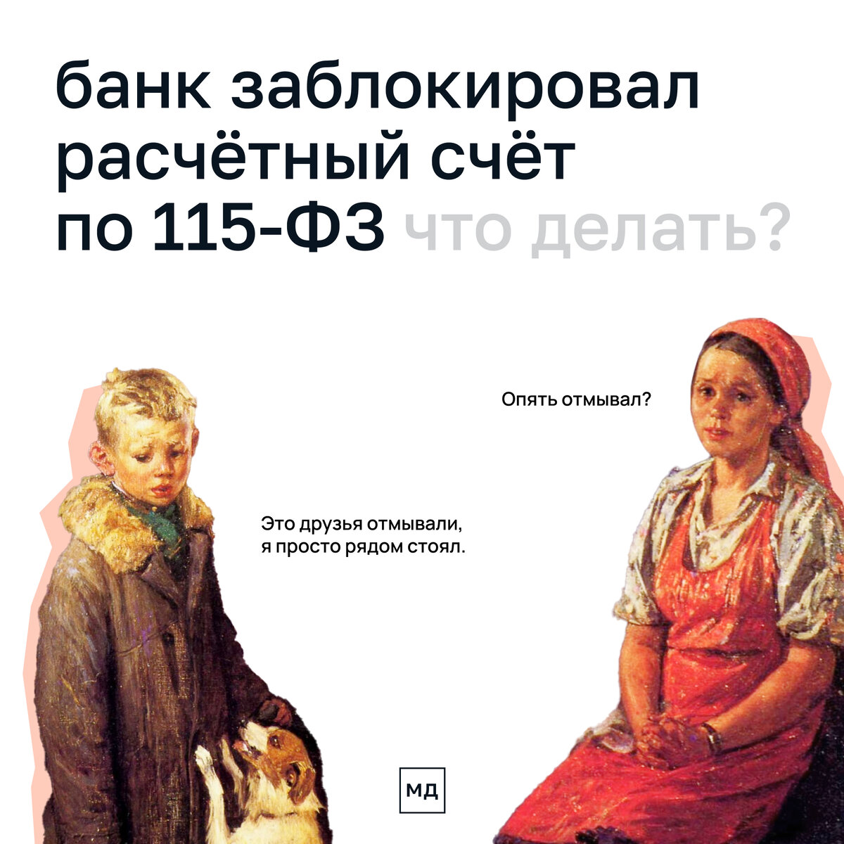 Что делать, если банк заблокировал расчётный счёт по закону № 115-ФЗ | Моё  дело — интернет-бухгалтерия | Дзен