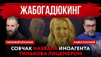 Жабогадюкинг. Собчак назвала иноагента Тинькова лицемером | Павел Русский и Тимофей Ермаков