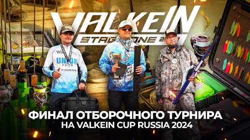 ЛОВЛЯ ФОРЕЛИ | ФИНАЛ отборочного ТУРНИРА на VALKEIN CUP 2024! НОВЫЕ участники TROUT MASTER.