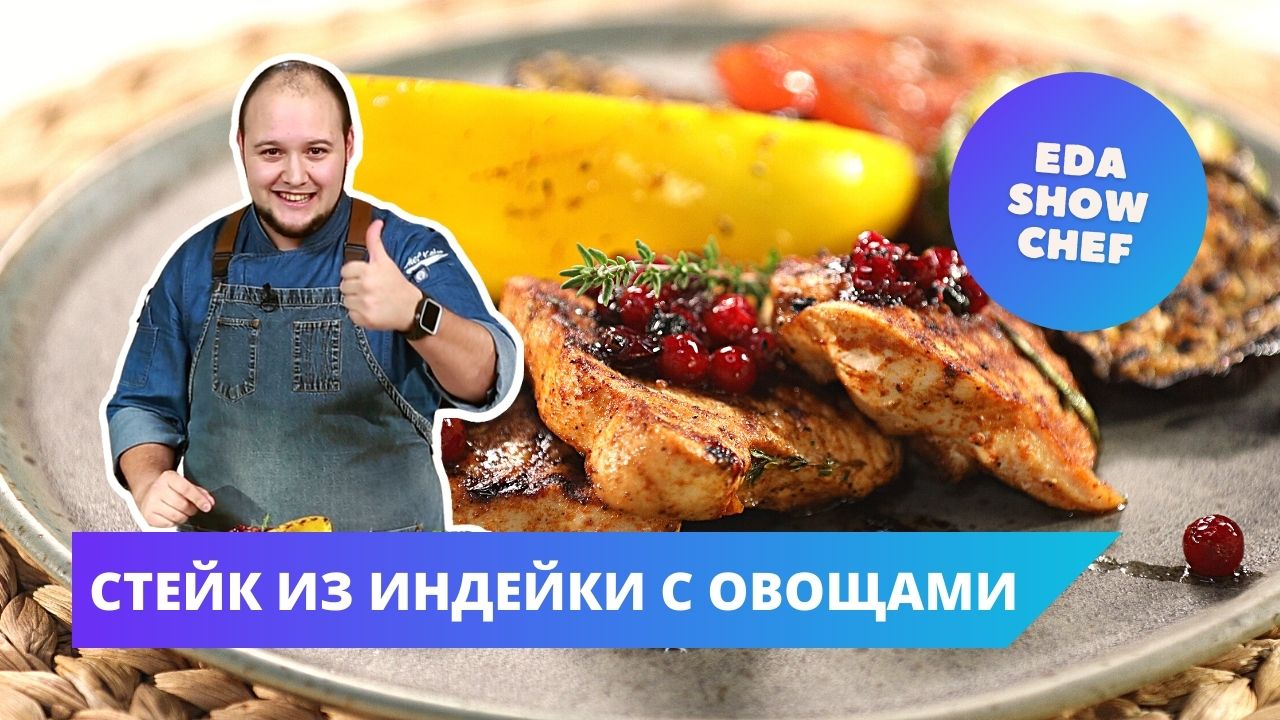 Стейк из индейки с овощами | Eda Show Chef