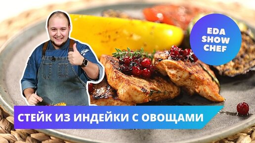 Стейк из индейки с овощами | Eda Show Chef