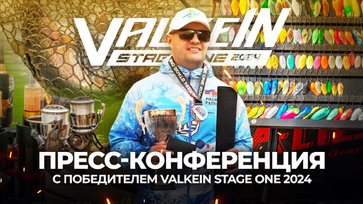 Пресс-конференция с ПОБЕДИТЕЛЕМ ValkeIN Stage One! СЕКРЕТЫ ловли ФОРЕЛИ от Максима Патрина.