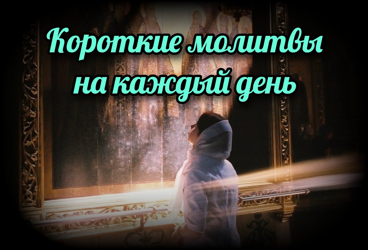 Утренние молитвы — читать православный молитвослов, текст молитв: Общество: Россия: узистудия24.рф