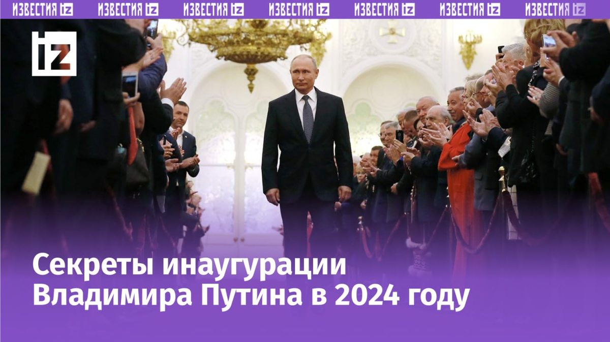 Инаугурация президента Путина: что это простыми словами, как и когда  пройдет в 2024 году, где смотреть онлайн | Известия | Дзен