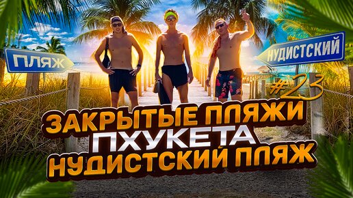 Смотреть ❤️ Нудистский пляж скрытая камера ❤️ подборка порно видео ~ vitasvet-led.ru