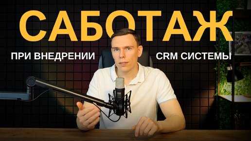 Как избежать саботаж сотрудников при внедрении CRM системы? I Внедрение Битрикс24 I Настройка amoCRM