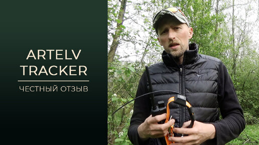 Честный отзыв о GPS-ошейнике для собак ARTELV Tracker.