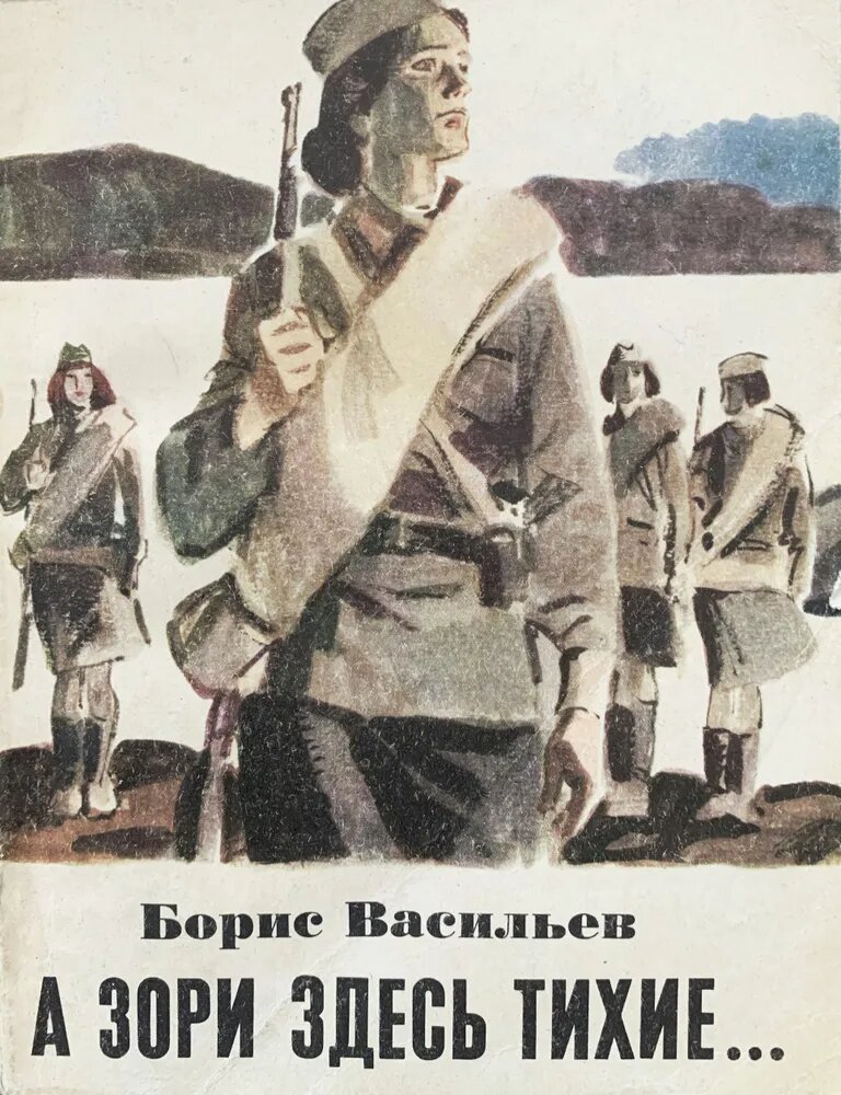 А зори здесь тихие...:| Васильев Борис Львович