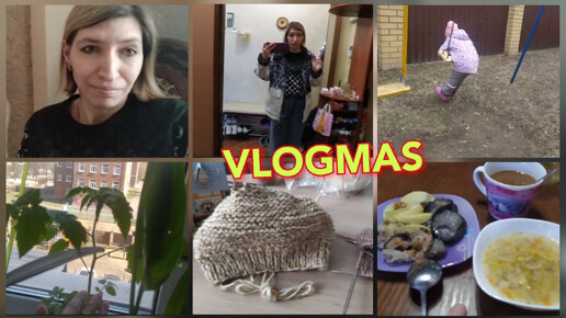 VLOGMAS// Мой мини огород// Мой маленький вязальный проект//Наши будни в Иванове.