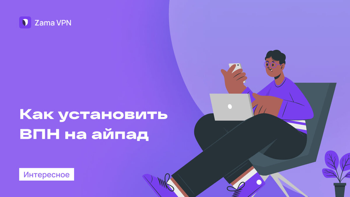 Установка VPN на iPad