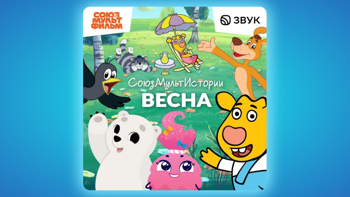 © Подкаст «СоюзМультИстории. Весна»