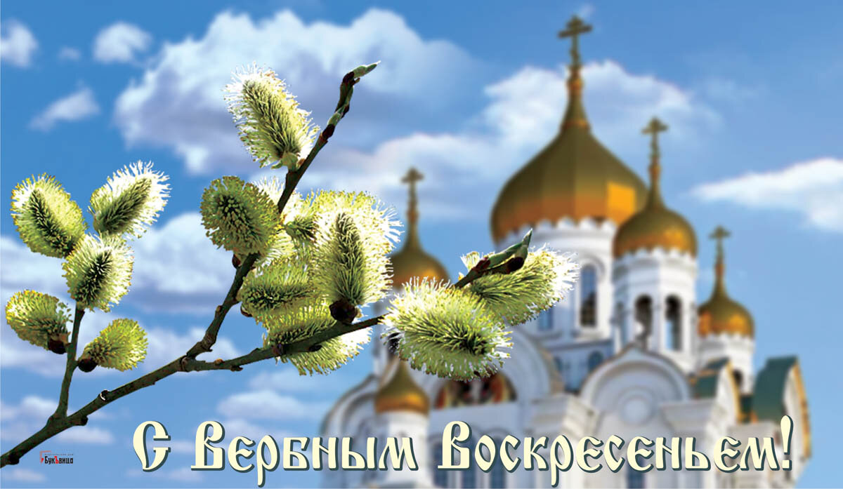 Открытка с Вербным воскресеньем — Курьер.Среда