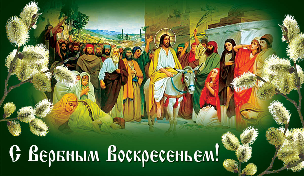 Открытка с Вербным воскресеньем — Курьер.Среда