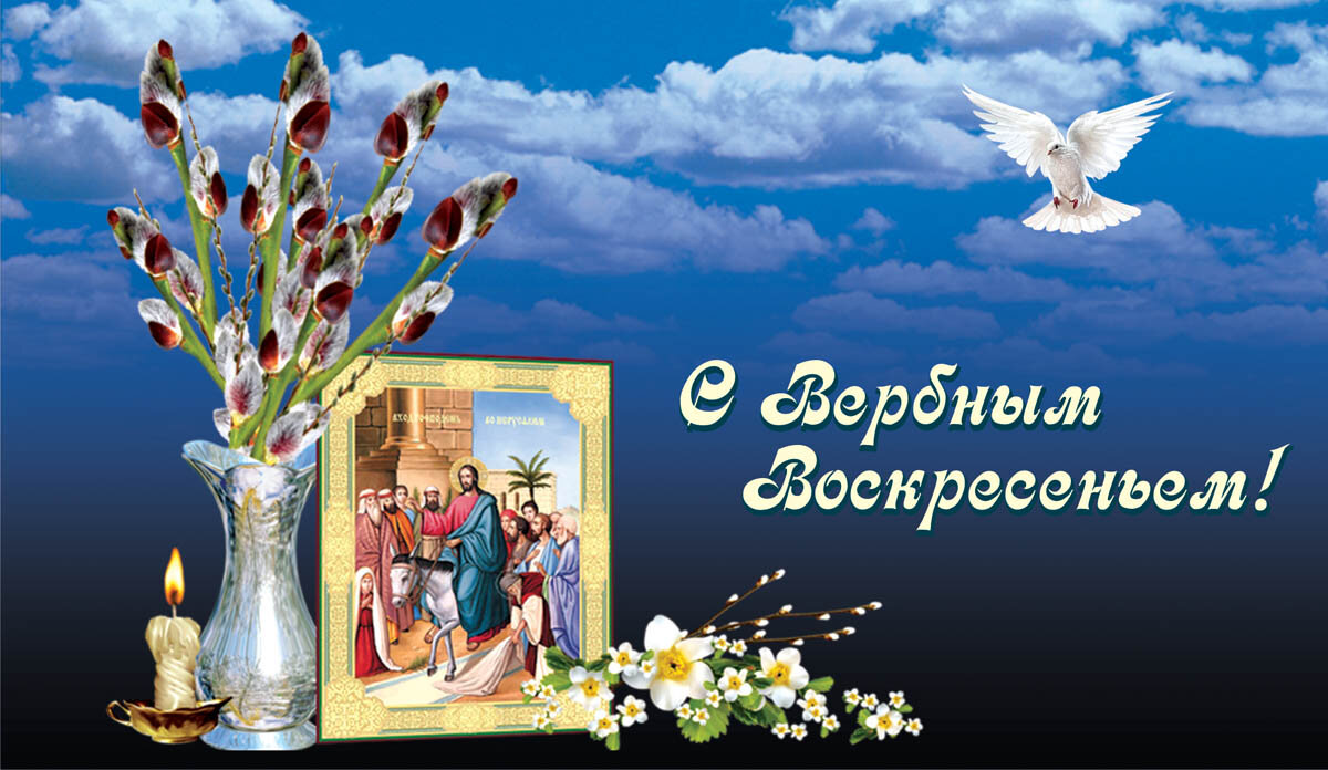 Вербное воскресенье 2024 кар. С Вербным воскресеньем. С Вербным воскресеньем открытки. Поздравление с Вербным воскресеньем открытки. Открытки с Вербной неделей.