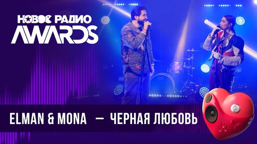 ELMAN & MONA — Черная Любовь | Новое Радио AWARDS 2024