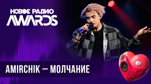 Amirchik — Молчание | Новое Радио AWARDS 2024