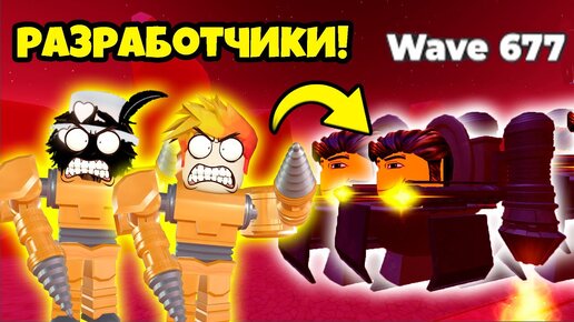 Download Video: РАЗРАБОТЧИКИ против БЕСКОНЕЧНОГО РЕЖИМА с ДРИЛЛ МЕНОМ в Toilet Wars: Tower Defense Roblox