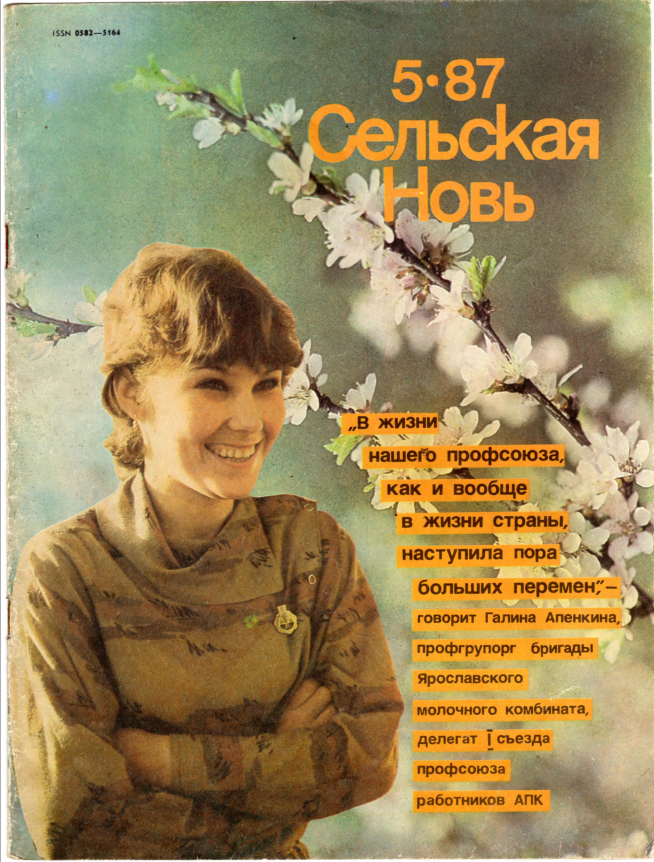 Обложка журнала "Сельская новь" 5/1987
