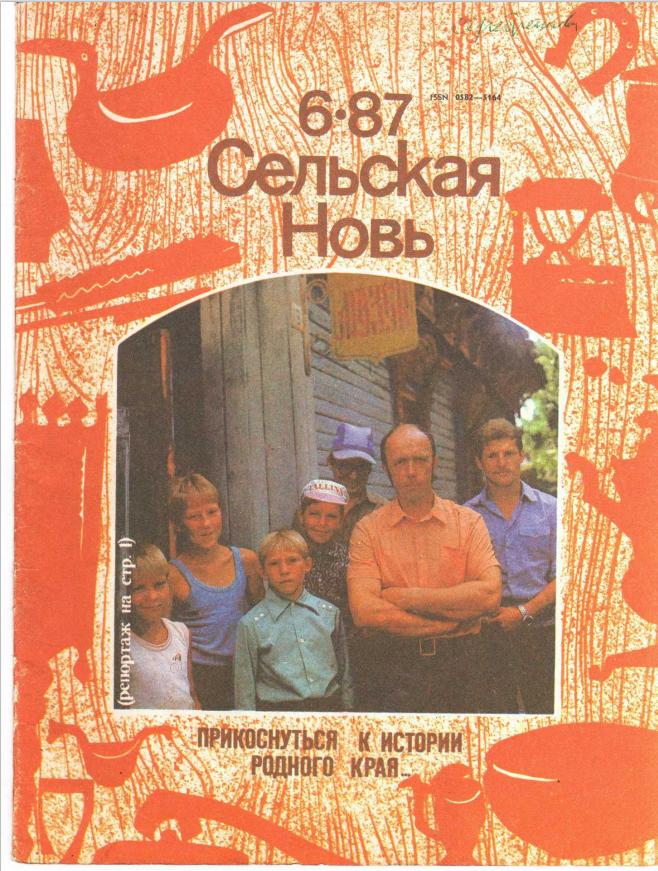 Обложка журнала "Сельская новь" 6/1987