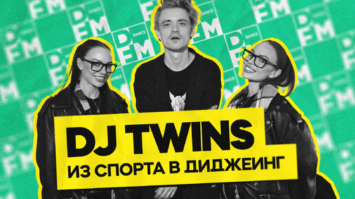 DJ TWINS — из спорта в диджеинг | ГОСТЕВАЯ НОРА с Женей Кротовым