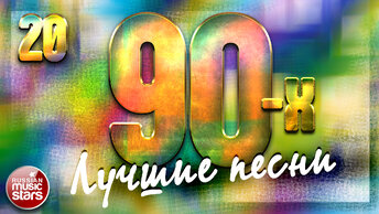 ПЕСНИ 90-Х ГОДОВ ✬ ДУШЕВНЫЕ ХИТЫ МИНУВШЕГО ВРЕМЕНИ ✬ ЧАСТЬ 20 ✬