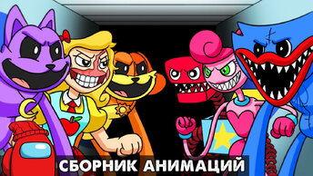 ГЛАВА 3 против ГЛАВЫ 2?! Сборник реакций на анимации Поппи Плейтайм 3 на русском языке